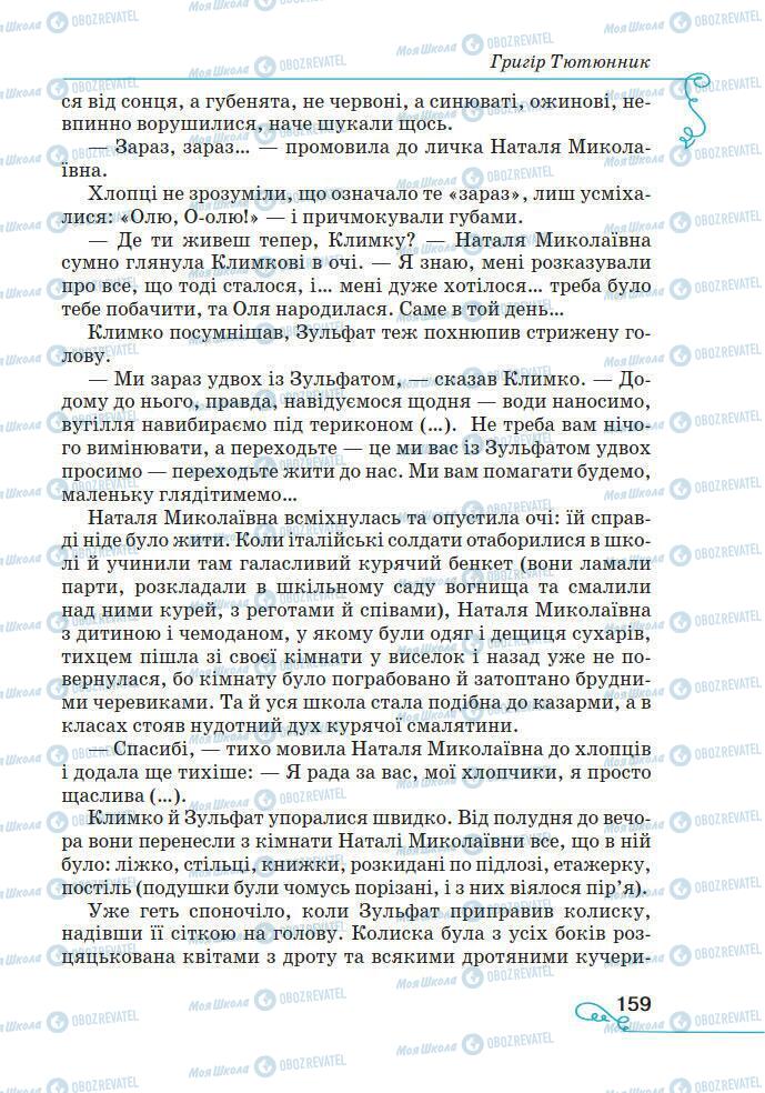 Підручники Українська література 7 клас сторінка 159