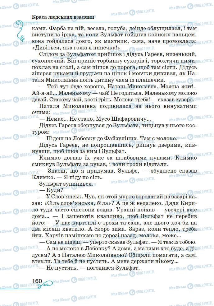 Підручники Українська література 7 клас сторінка 160