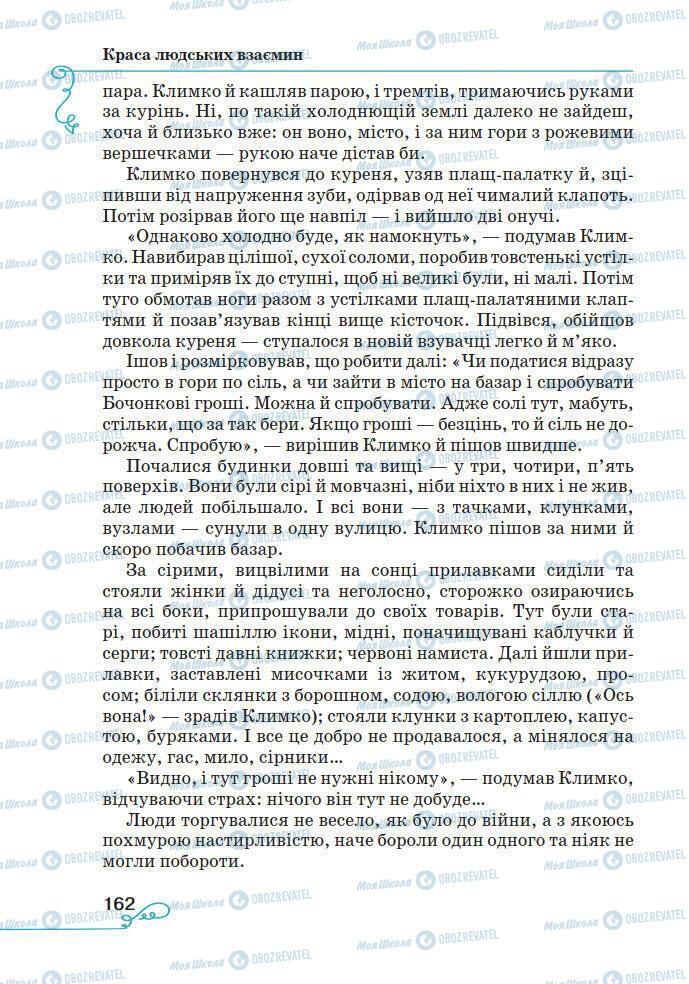 Підручники Українська література 7 клас сторінка 162