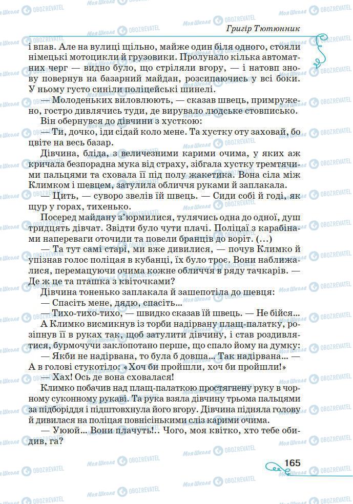 Підручники Українська література 7 клас сторінка 165