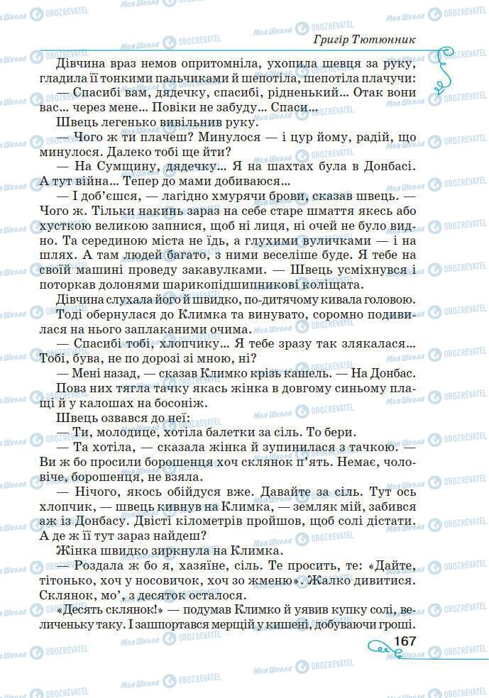 Підручники Українська література 7 клас сторінка 167