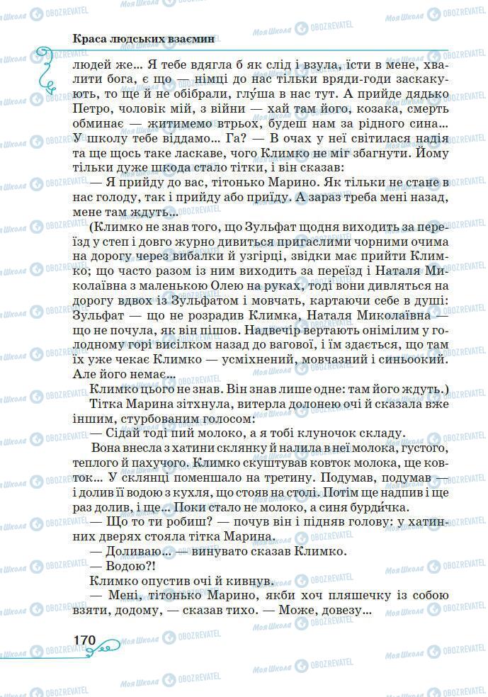 Підручники Українська література 7 клас сторінка 170