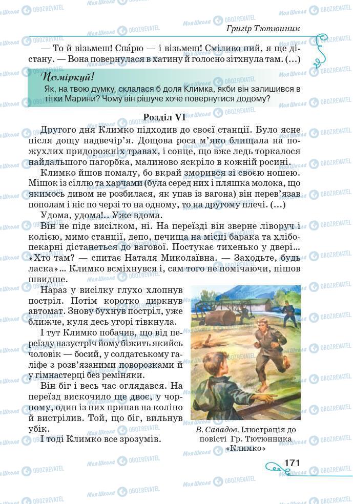 Підручники Українська література 7 клас сторінка 171