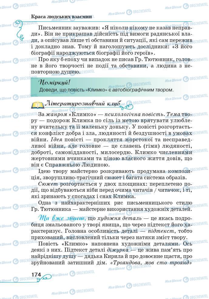 Підручники Українська література 7 клас сторінка 174