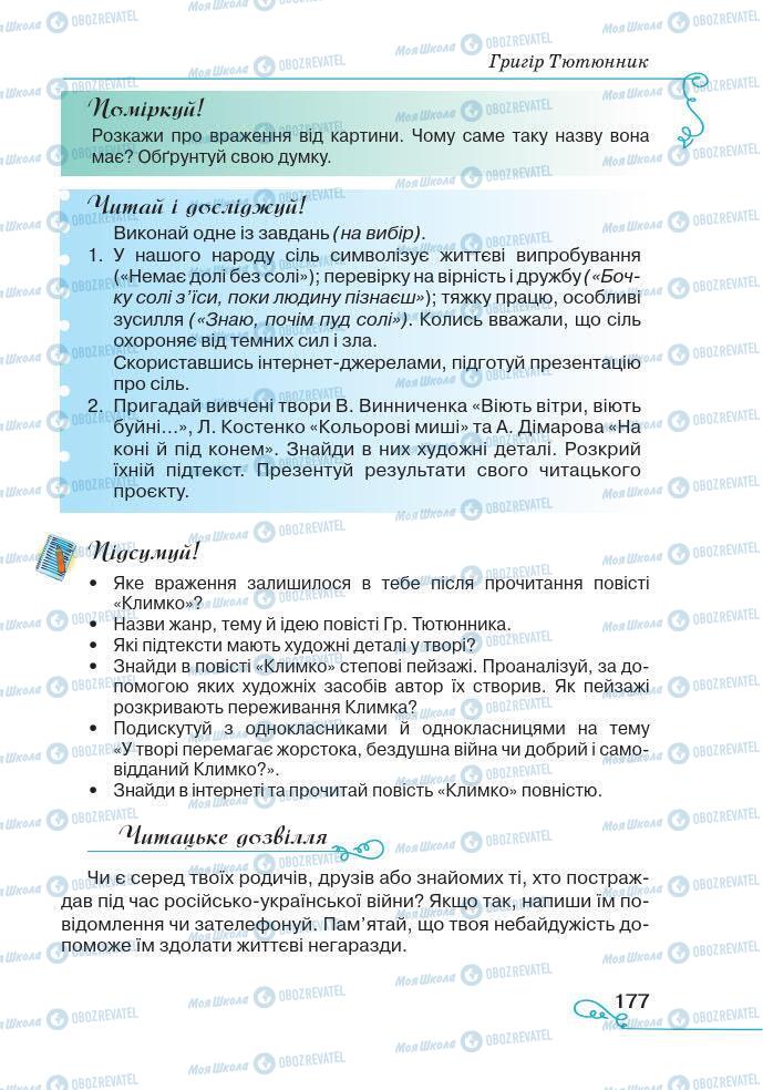 Підручники Українська література 7 клас сторінка 177