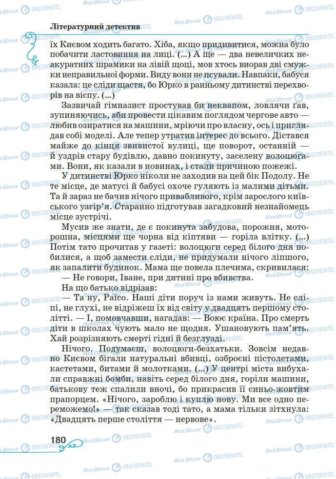 Підручники Українська література 7 клас сторінка 180