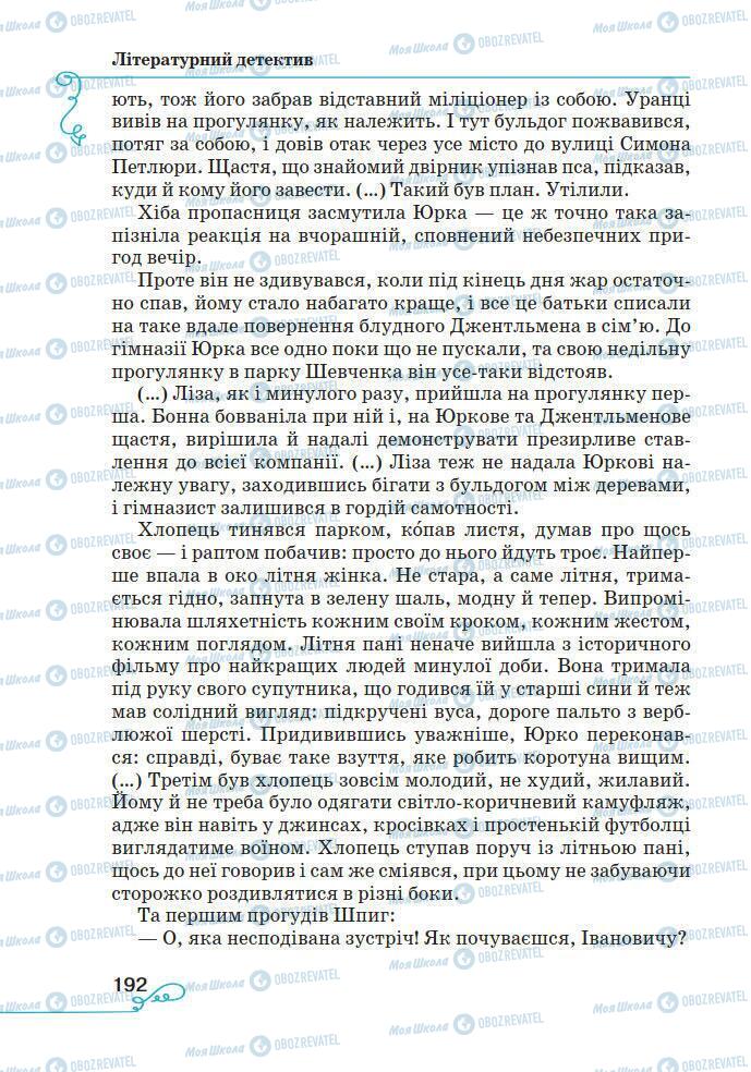 Підручники Українська література 7 клас сторінка 192