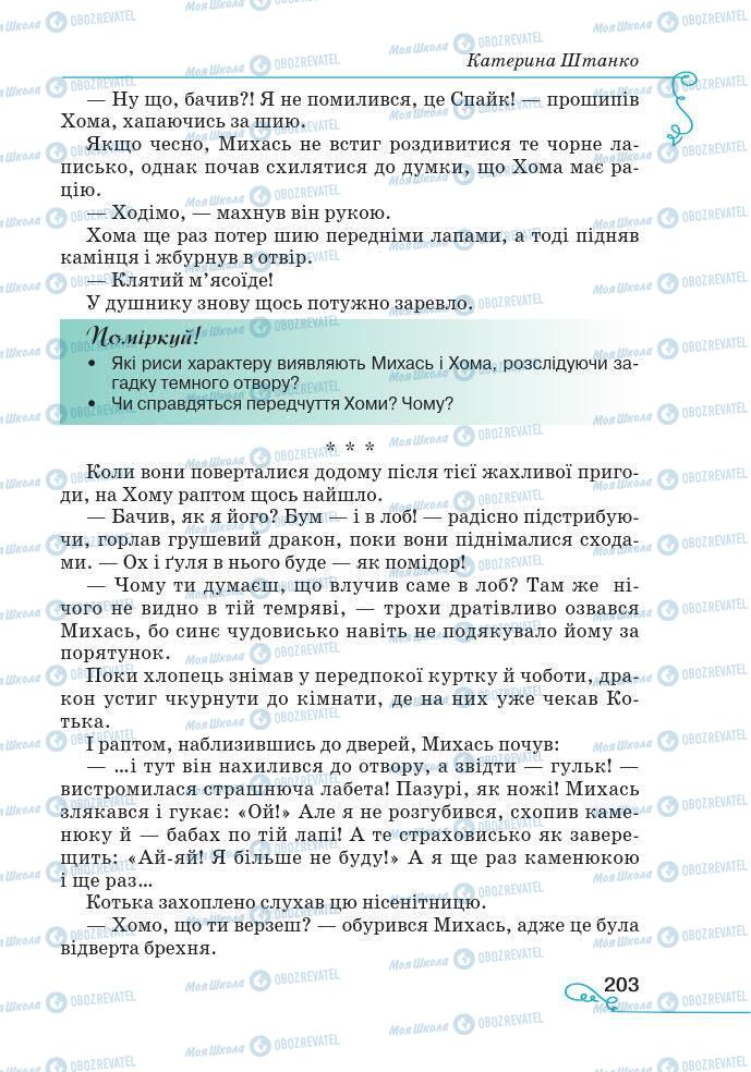 Підручники Українська література 7 клас сторінка 203