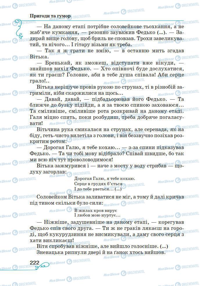 Підручники Українська література 7 клас сторінка 222