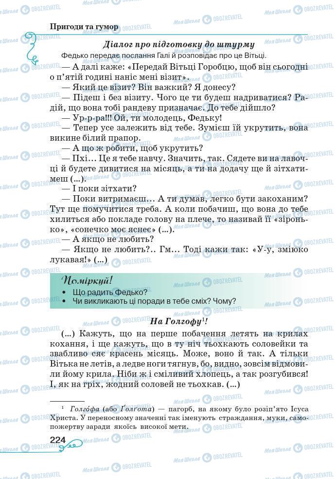 Підручники Українська література 7 клас сторінка 224