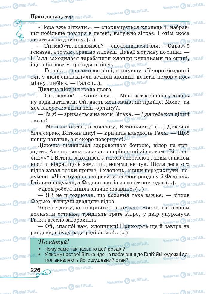 Підручники Українська література 7 клас сторінка 226