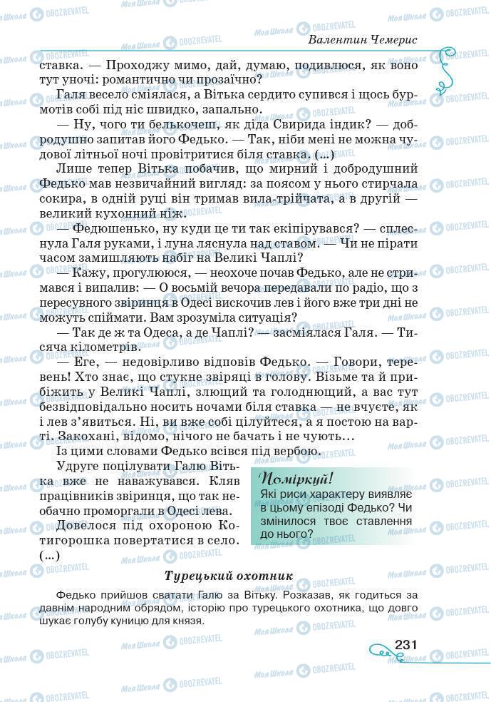 Підручники Українська література 7 клас сторінка 231