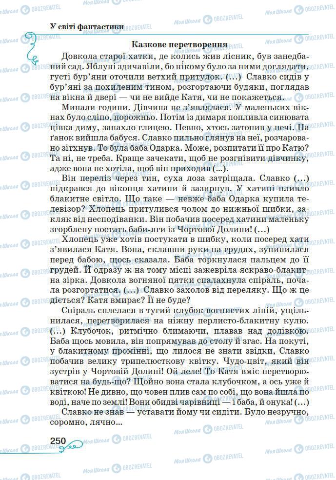 Підручники Українська література 7 клас сторінка 250