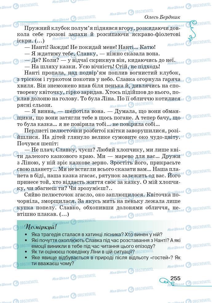 Підручники Українська література 7 клас сторінка 255