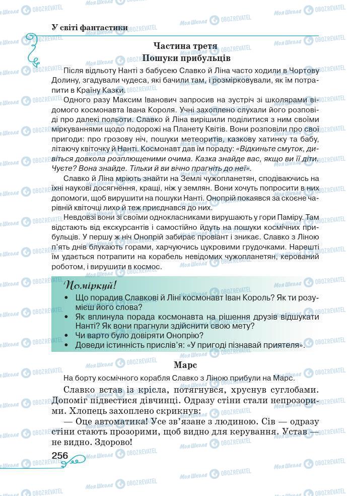 Підручники Українська література 7 клас сторінка 256