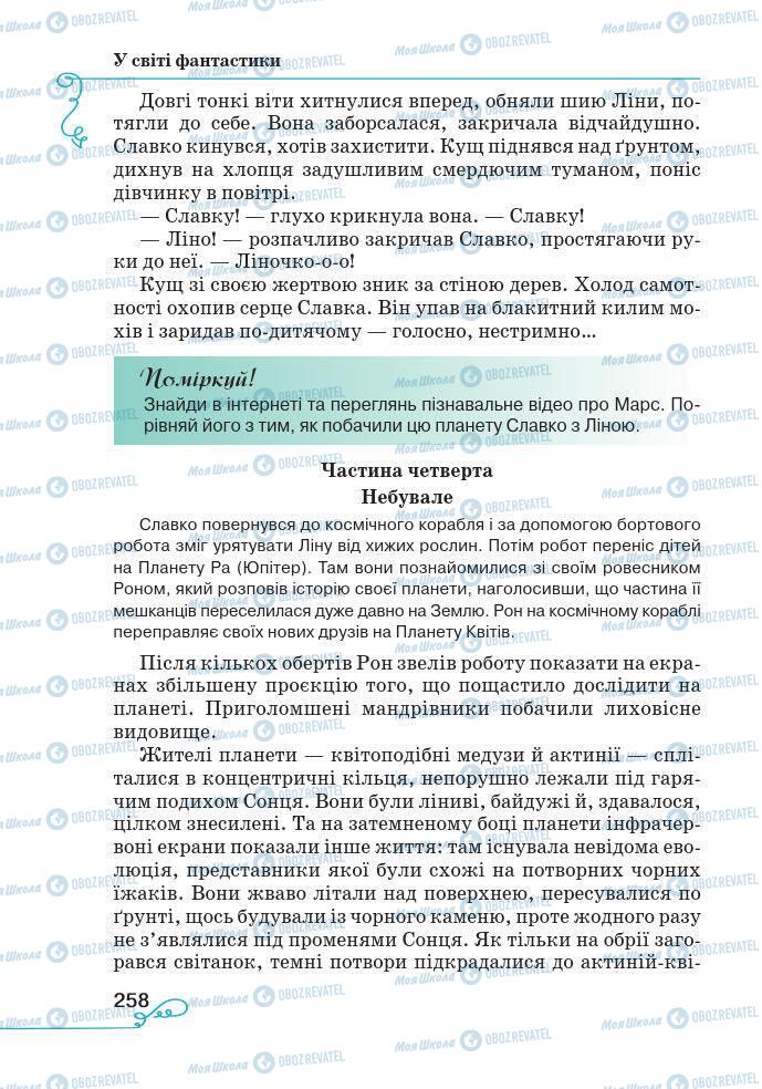 Підручники Українська література 7 клас сторінка 258