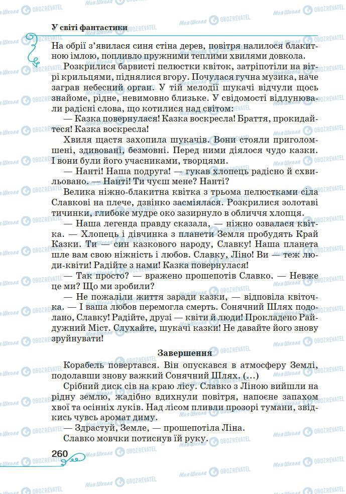 Підручники Українська література 7 клас сторінка 260