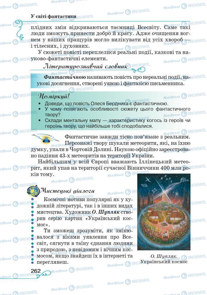 Учебники Укр лит 7 класс страница 262