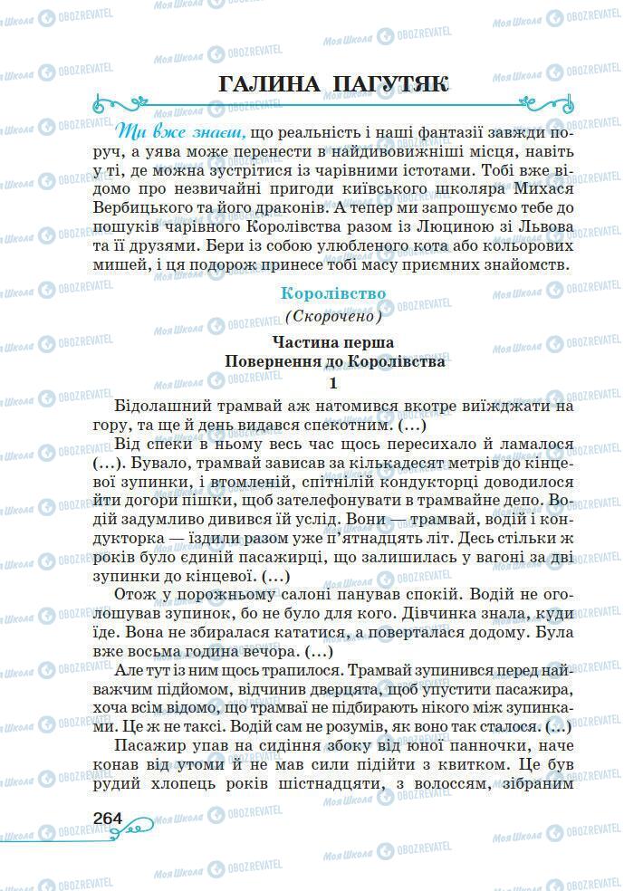 Підручники Українська література 7 клас сторінка 264