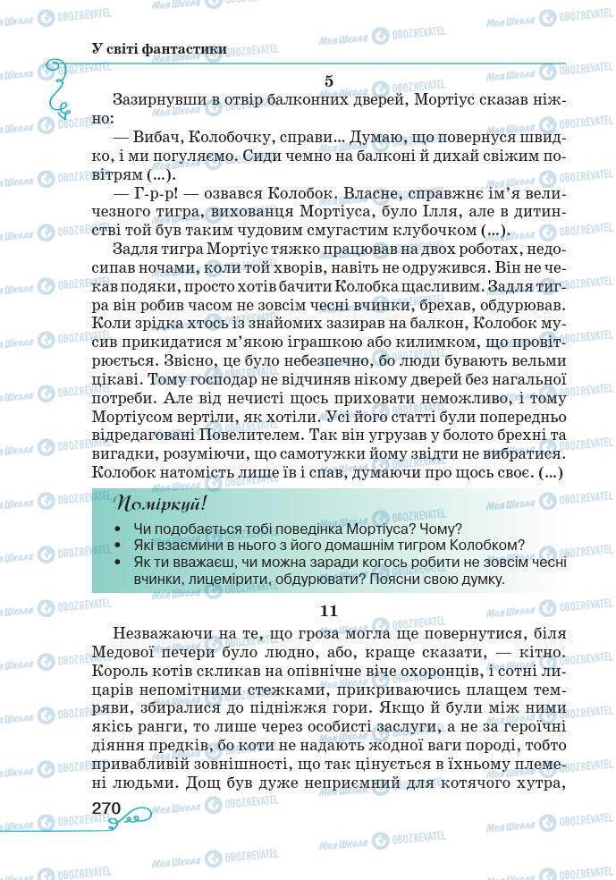 Підручники Українська література 7 клас сторінка 270