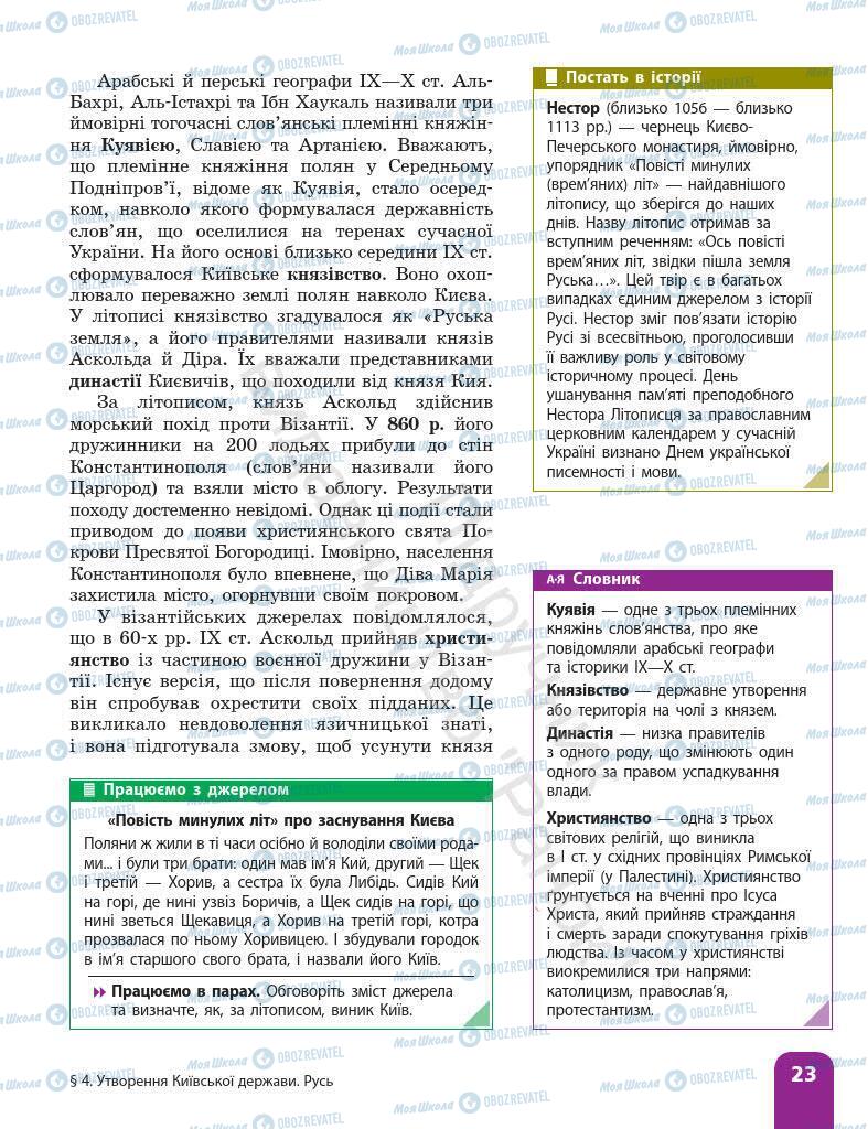 Підручники Історія України 7 клас сторінка 23