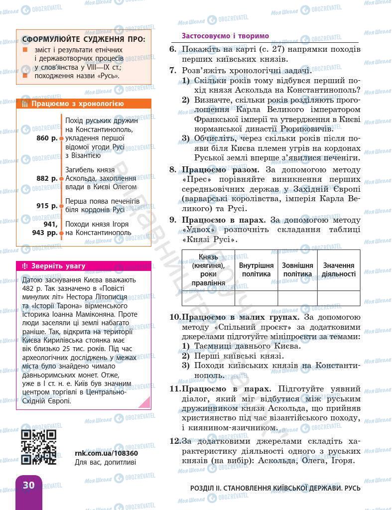 Підручники Історія України 7 клас сторінка 30