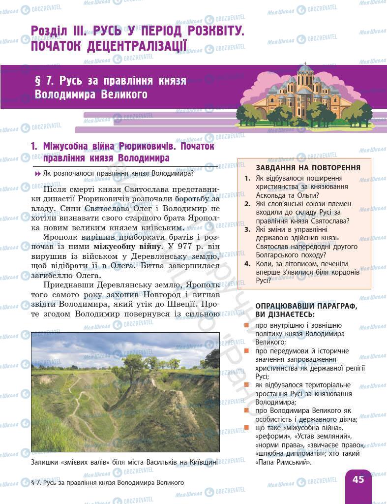 Підручники Історія України 7 клас сторінка 45