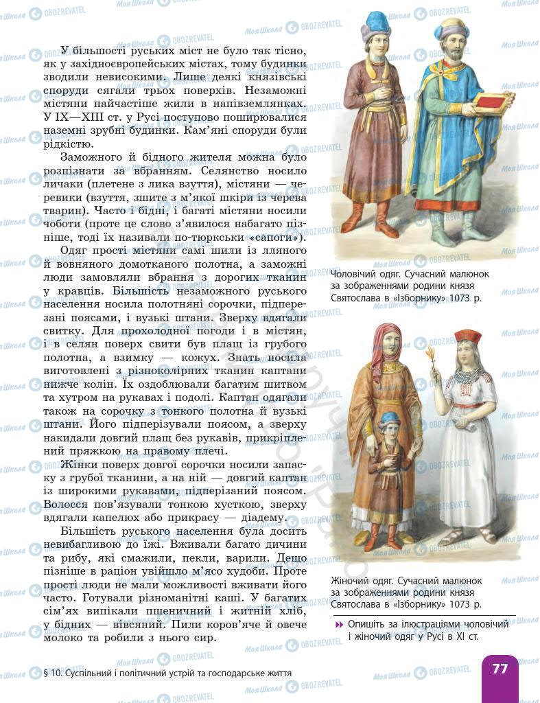 Підручники Історія України 7 клас сторінка 77