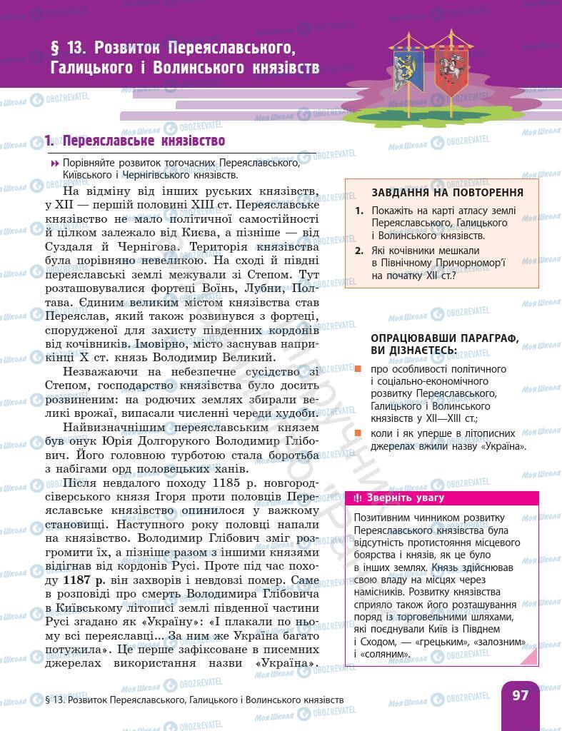 Підручники Історія України 7 клас сторінка 97