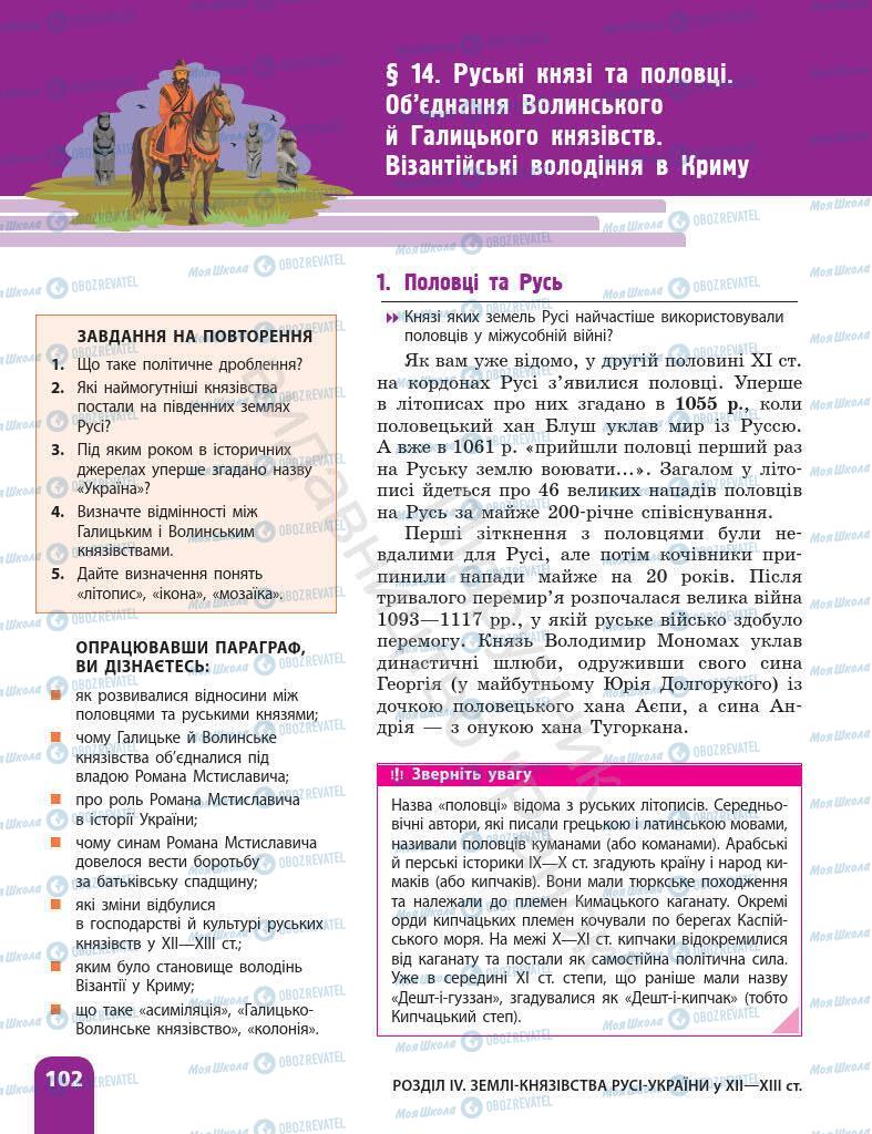 Підручники Історія України 7 клас сторінка 102