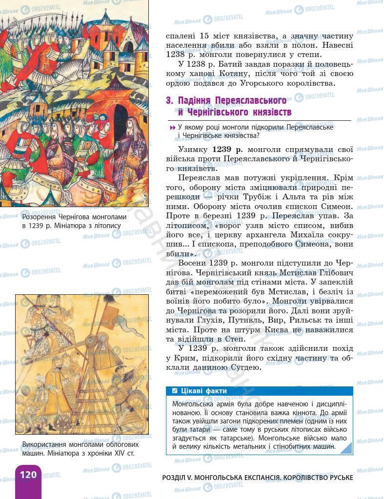 Підручники Історія України 7 клас сторінка 120