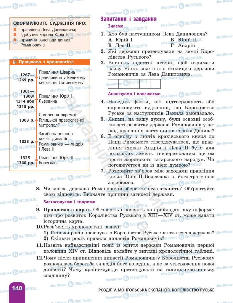 Підручники Історія України 7 клас сторінка 140