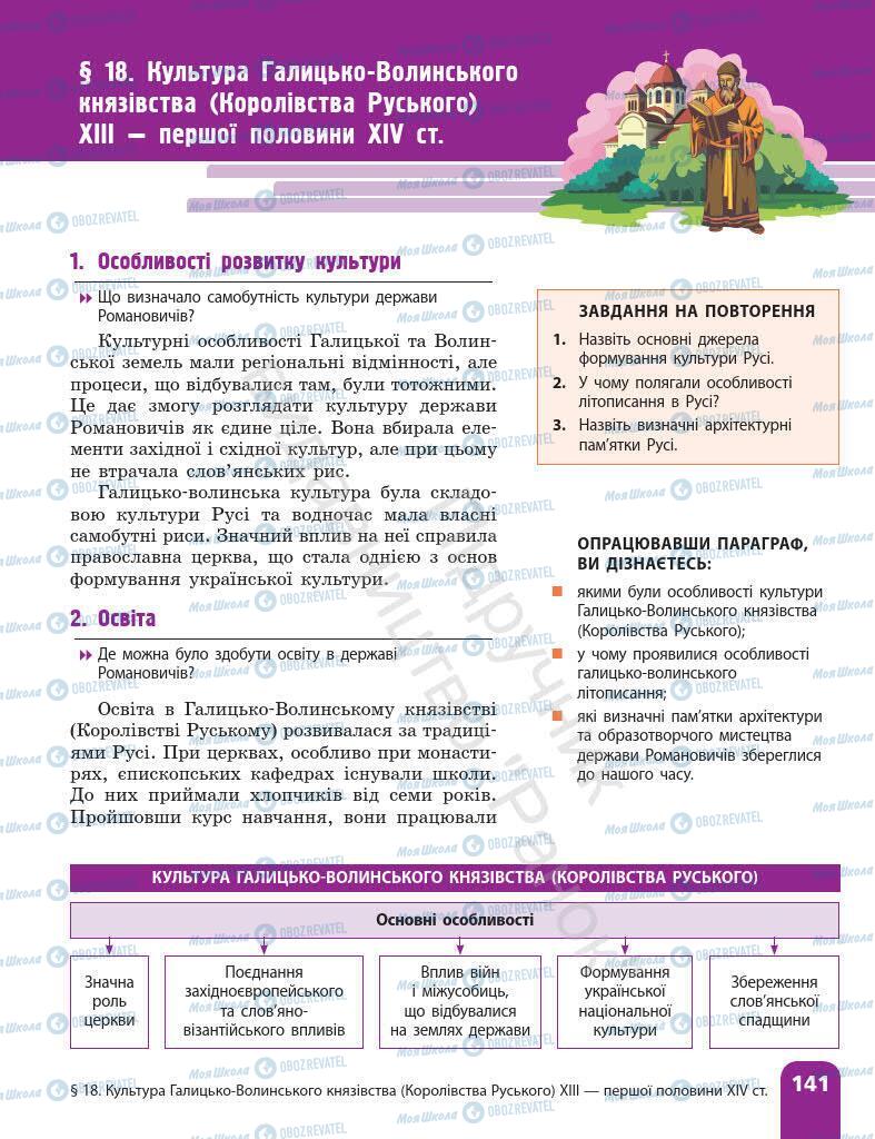 Підручники Історія України 7 клас сторінка 141