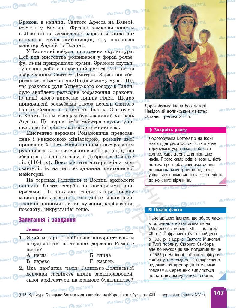 Підручники Історія України 7 клас сторінка 147