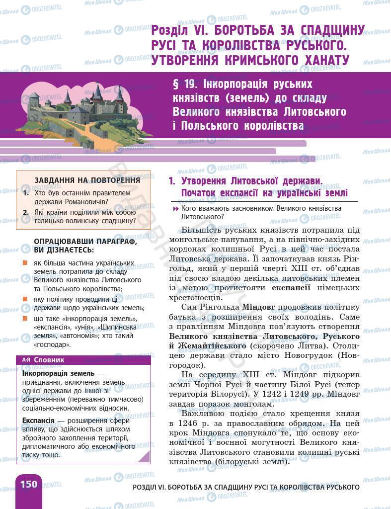 Підручники Історія України 7 клас сторінка 150