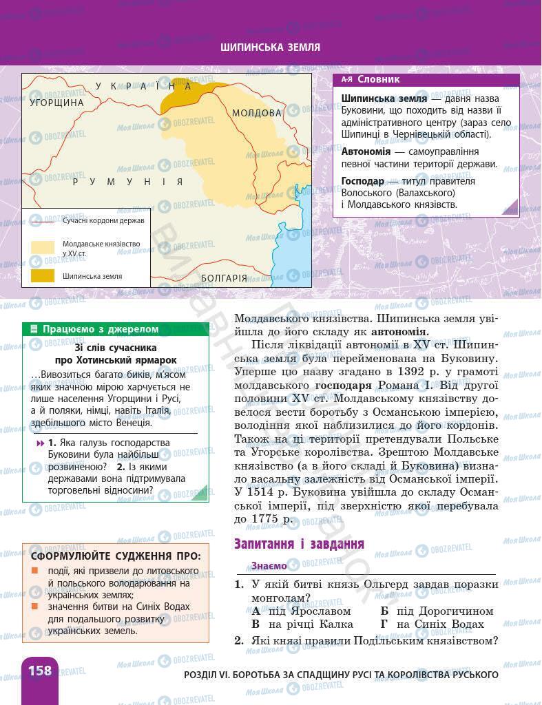 Учебники История Украины 7 класс страница 158