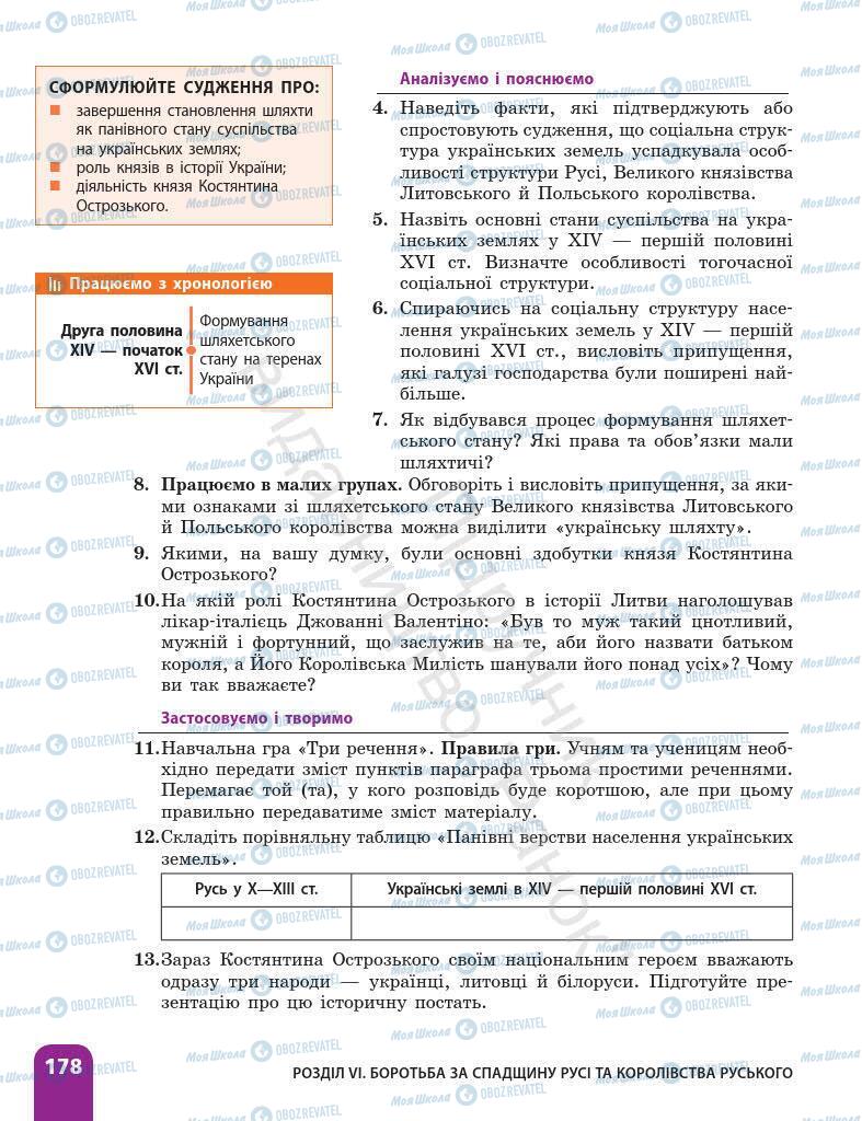Учебники История Украины 7 класс страница 178