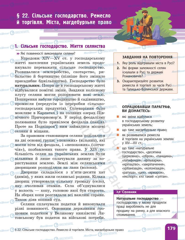 Підручники Історія України 7 клас сторінка 179