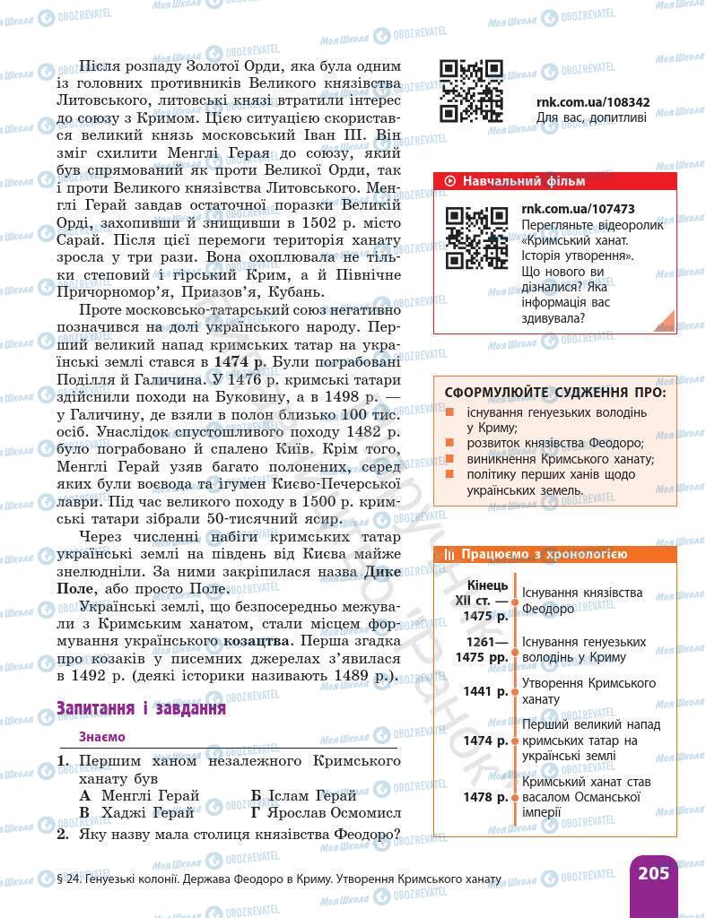 Підручники Історія України 7 клас сторінка 205