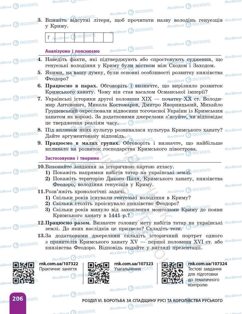 Підручники Історія України 7 клас сторінка 206