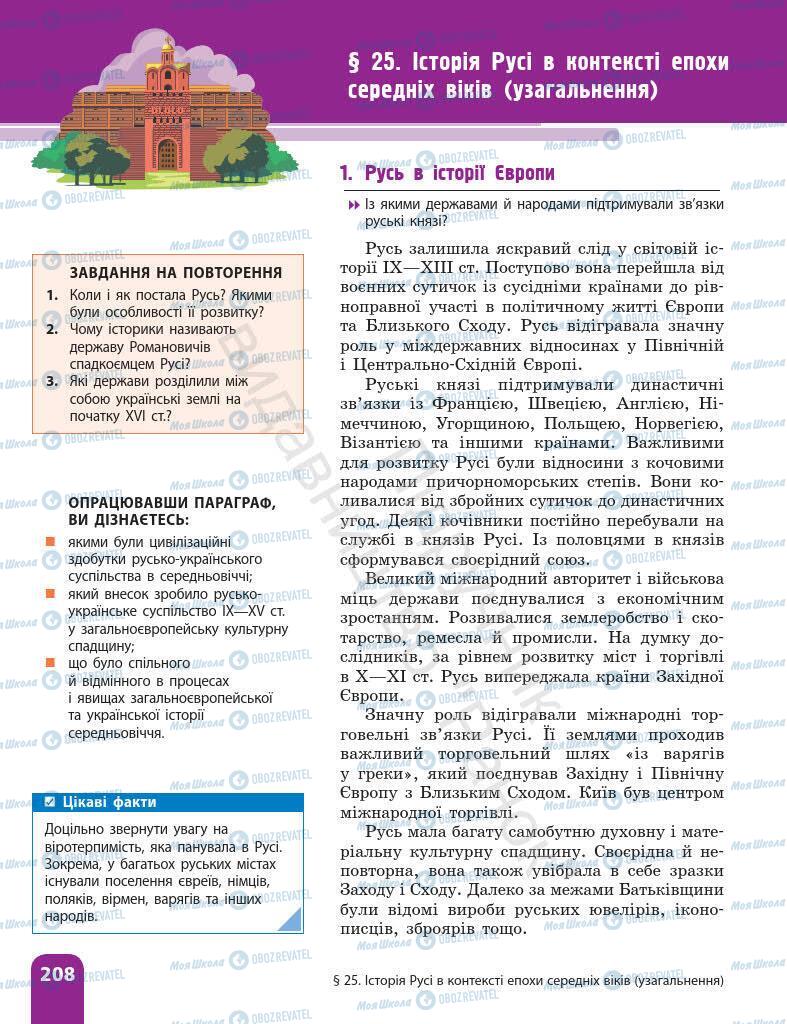 Підручники Історія України 7 клас сторінка 208