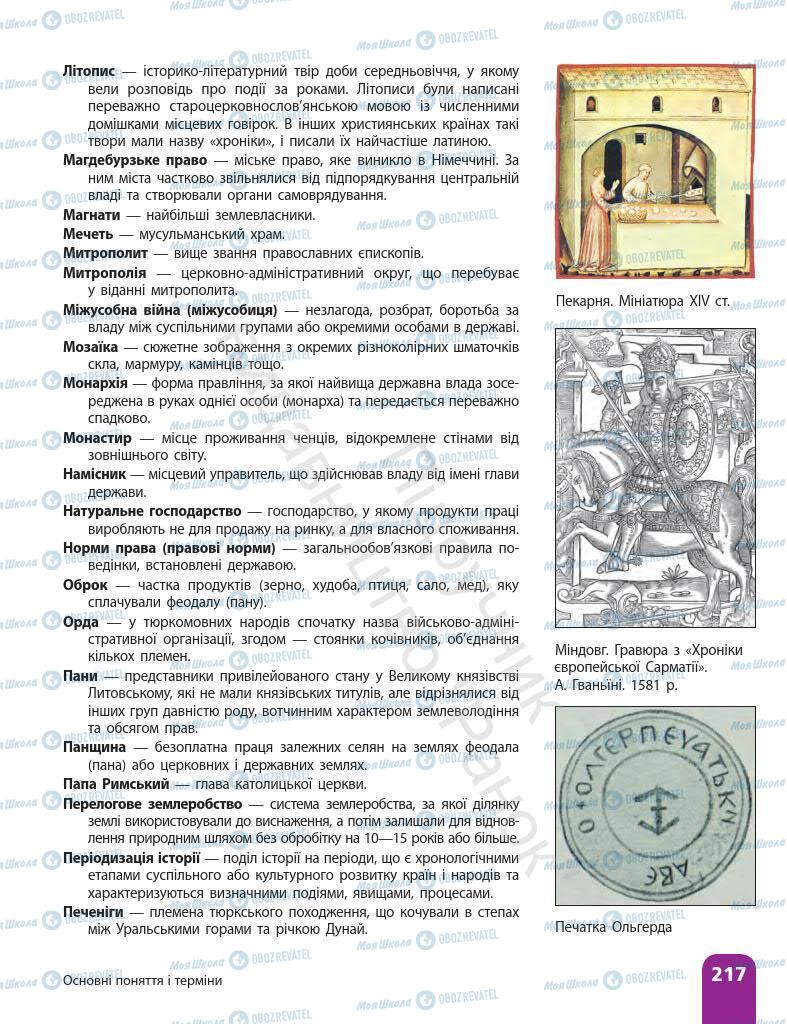 Підручники Історія України 7 клас сторінка 217