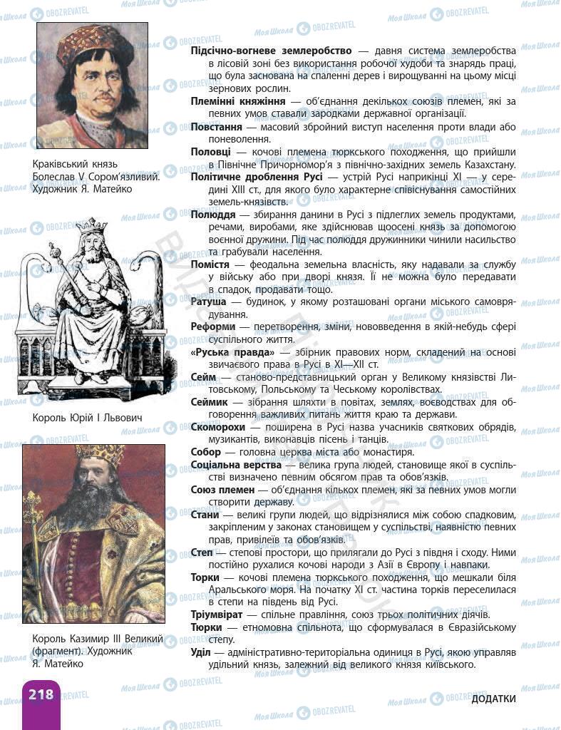 Підручники Історія України 7 клас сторінка 218