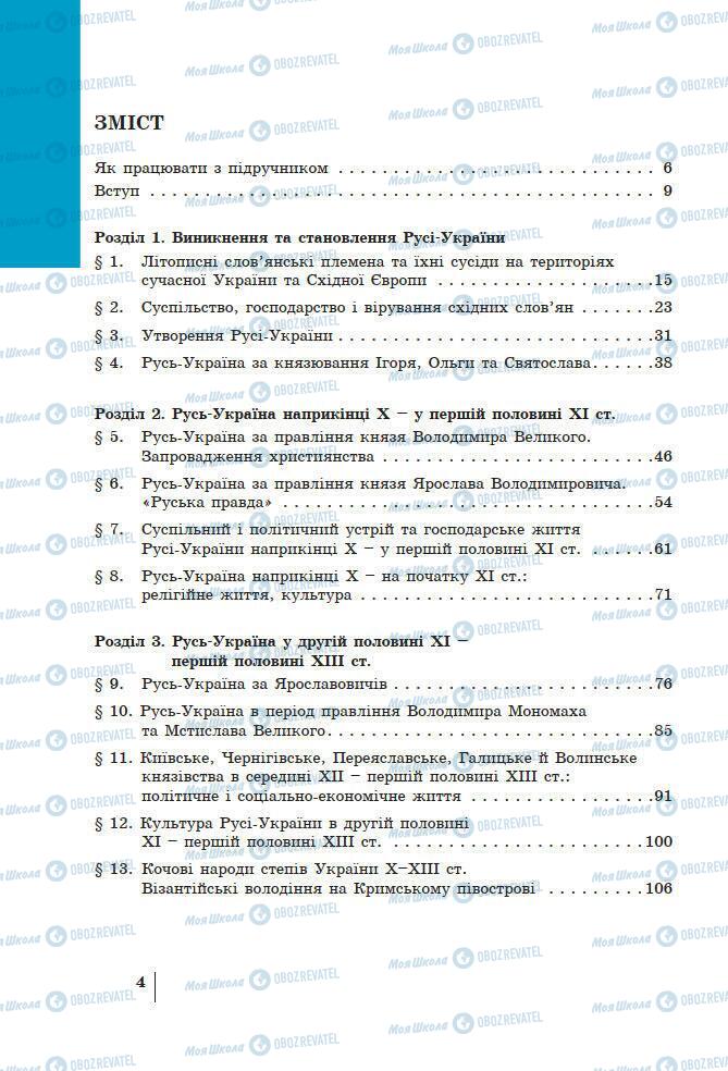 Підручники Історія України 7 клас сторінка 4