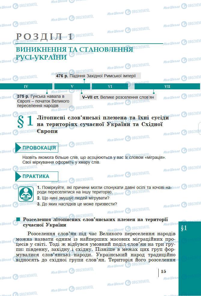 Підручники Історія України 7 клас сторінка 15