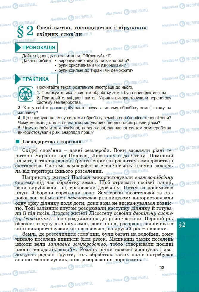 Підручники Історія України 7 клас сторінка 23