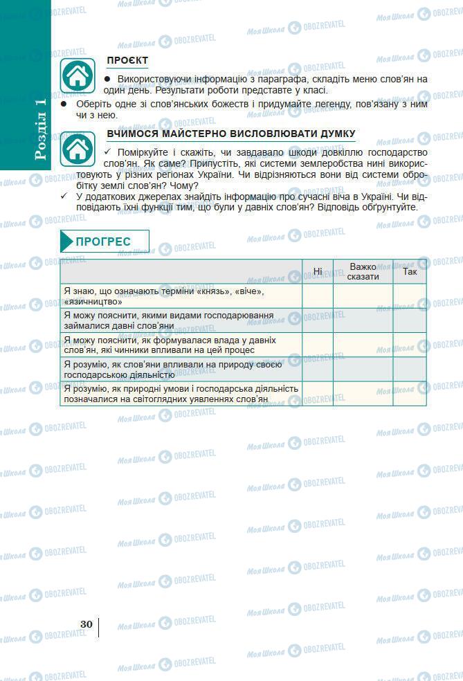 Підручники Історія України 7 клас сторінка 30