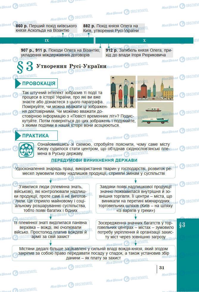 Підручники Історія України 7 клас сторінка 31