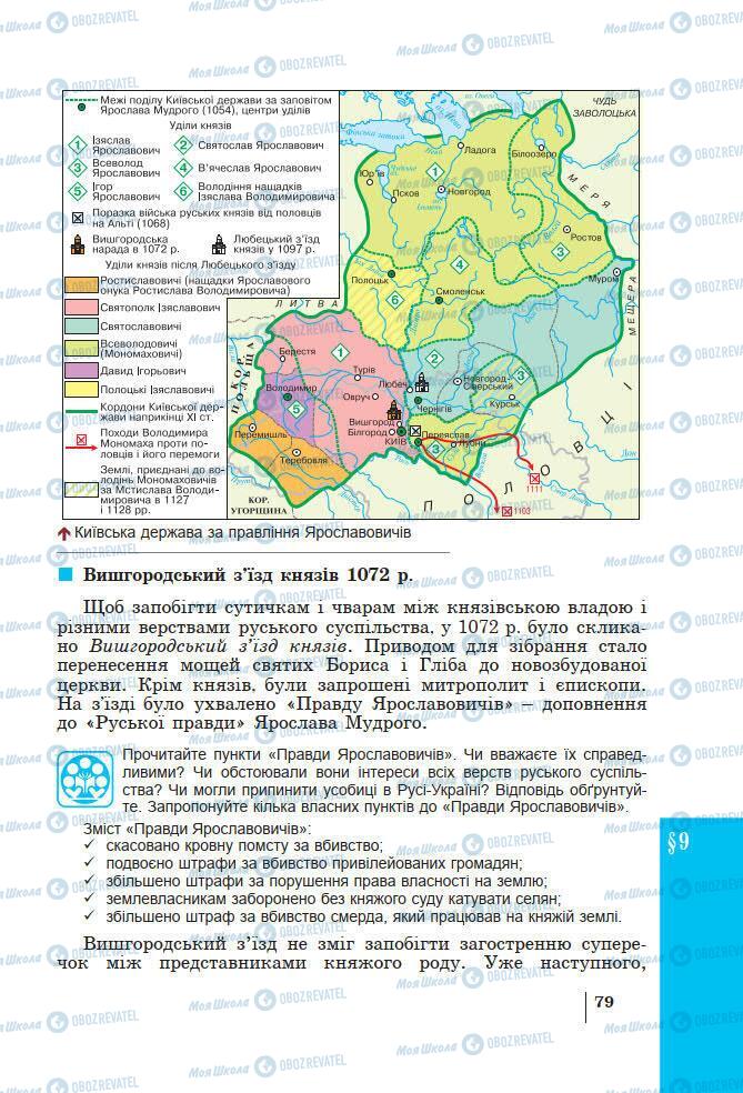 Учебники История Украины 7 класс страница 79