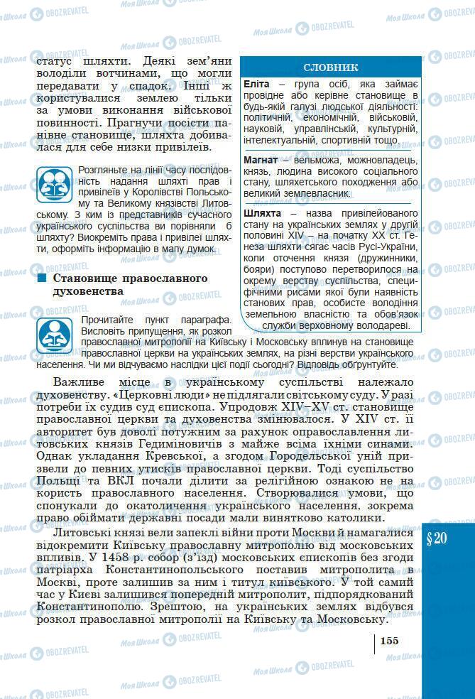 Підручники Історія України 7 клас сторінка 155